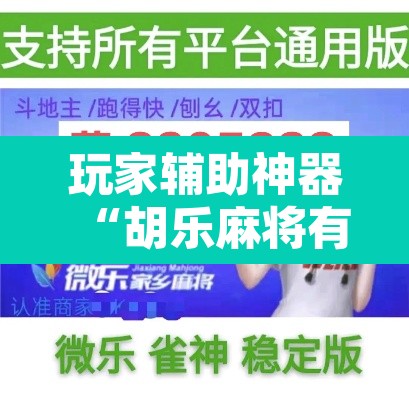 玩家辅助神器“胡乐麻将有透视挂吗”其实确实有挂