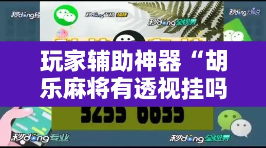 玩家辅助神器“胡乐麻将有透视挂吗	”其实确实有挂