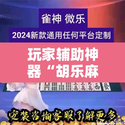 玩家辅助神器“胡乐麻将有透视挂吗”其实确实有挂