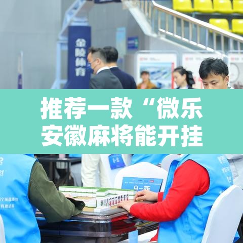 推荐一款“微乐安徽麻将能开挂吗	”其实确实有挂