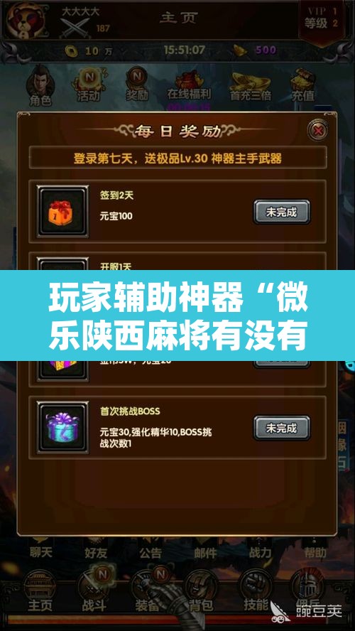 玩家辅助神器“微乐陕西麻将有没有挂	”开挂辅助脚本+详细开挂安装教程