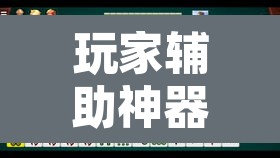 玩家辅助神器“微乐陕西麻将有没有挂	”开挂辅助脚本+详细开挂安装教程