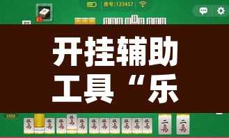 开挂辅助工具“乐运麻将可以开挂吗”其实确实有挂