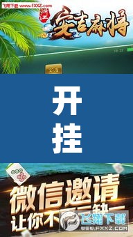 开挂辅助工具“乐运麻将可以开挂吗	”其实确实有挂