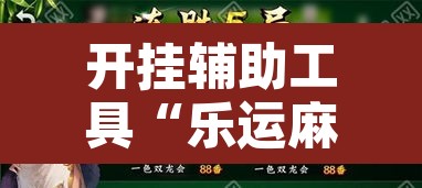 开挂辅助工具“乐运麻将可以开挂吗”其实确实有挂