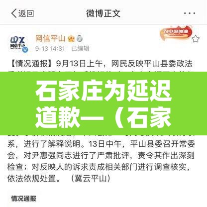 石家庄为延迟道歉—(石家庄延误) 石家庄为延迟道歉—(石家庄延误)