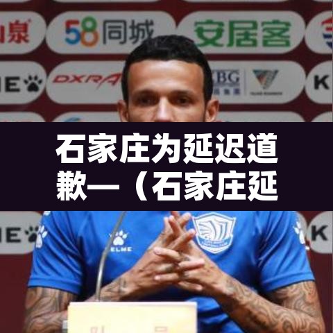 石家庄为延迟道歉—(石家庄延误) 石家庄为延迟道歉—(石家庄延误)