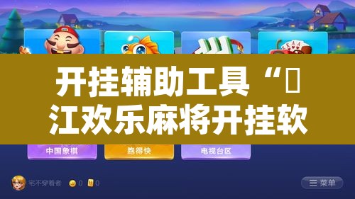 开挂辅助工具“晥江欢乐麻将开挂软件教程”其实确实有挂
