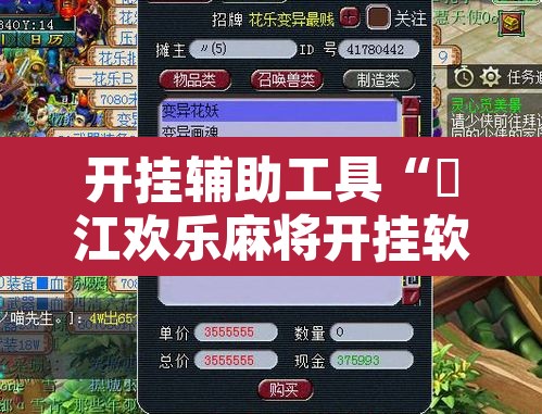 开挂辅助工具“晥江欢乐麻将开挂软件教程”其实确实有挂