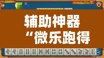 辅助神器“微乐跑得快开挂神器”其实确实有挂