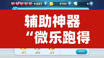 辅助神器“微乐跑得快开挂神器	”其实确实有挂