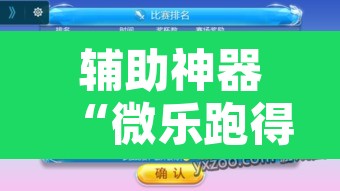 辅助神器“微乐跑得快开挂神器	”其实确实有挂