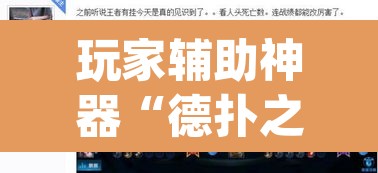 玩家辅助神器“德扑之星透视作弊辅助挂	”(透视挂)辅助透视教程