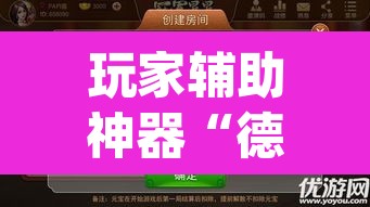 玩家辅助神器“德扑之星透视作弊辅助挂	”(透视挂)辅助透视教程