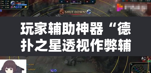 玩家辅助神器“德扑之星透视作弊辅助挂”(透视挂)辅助透视教程