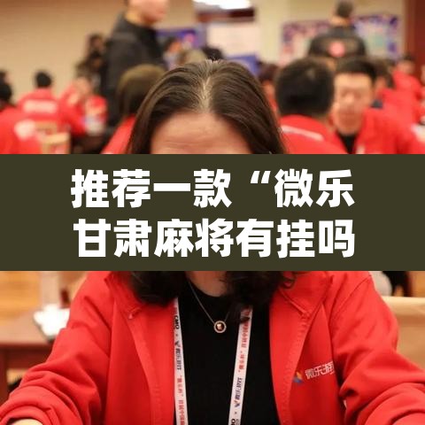 推荐一款“微乐甘肃麻将有挂吗”(透视挂)辅助透视教程