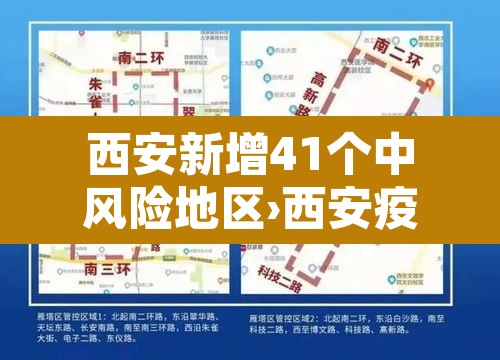 西安新增41个中风险地区›西安疫情中高风险地区有哪些 西安新增41个中风险地区›西安疫情中高风险地区有哪些