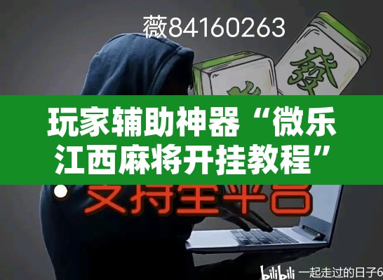 玩家辅助神器“微乐江西麻将开挂教程”其实确实有挂