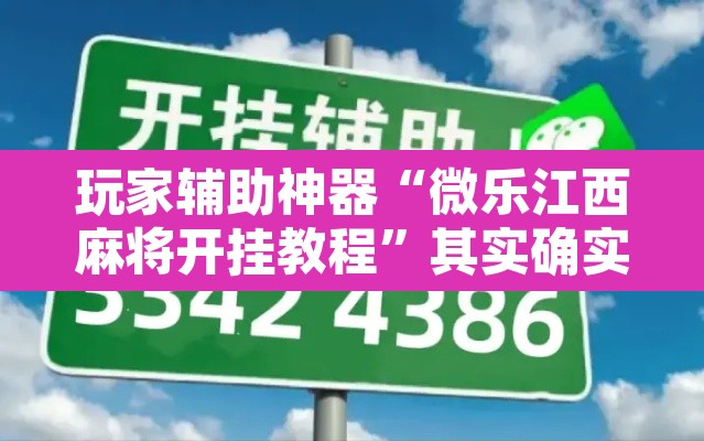 玩家辅助神器“微乐江西麻将开挂教程”其实确实有挂