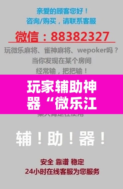 玩家辅助神器“微乐江西麻将开挂教程”其实确实有挂