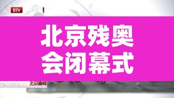北京残奥会闭幕式 → 北京残奥会开幕式