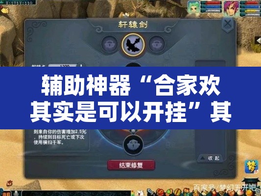 辅助神器“合家欢其实是可以开挂	”其实确实有挂