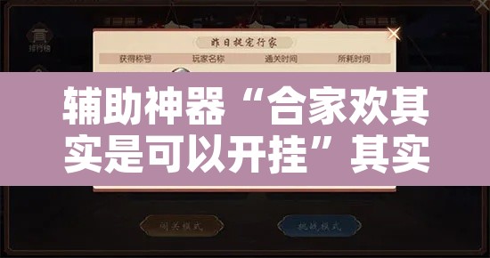 辅助神器“合家欢其实是可以开挂”其实确实有挂
