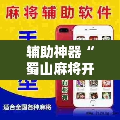 辅助神器“蜀山麻将开挂神器下载”(透视挂)辅助透视教程