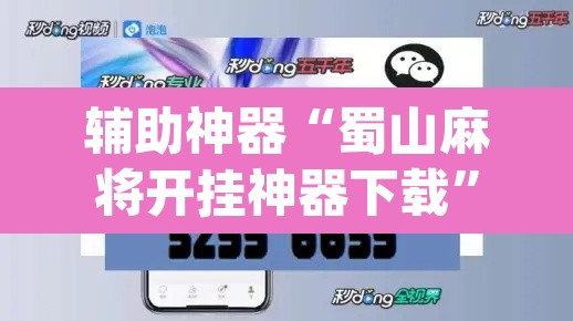 辅助神器“蜀山麻将开挂神器下载”(透视挂)辅助透视教程