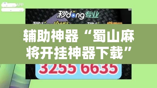 辅助神器“蜀山麻将开挂神器下载	”(透视挂)辅助透视教程