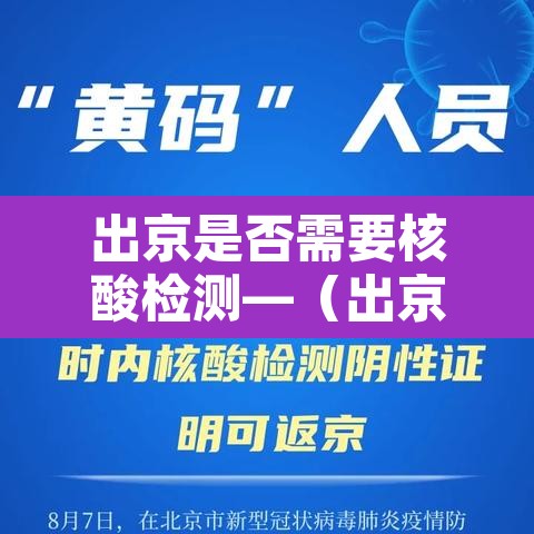 出京是否需要核酸检测—（出京 需要核酸吗）