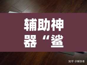 辅助神器“鲨鱼扑克最好用开挂	”(透视挂)辅助透视教程