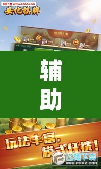 辅助神器“鲨鱼扑克最好用开挂”(透视挂)辅助透视教程