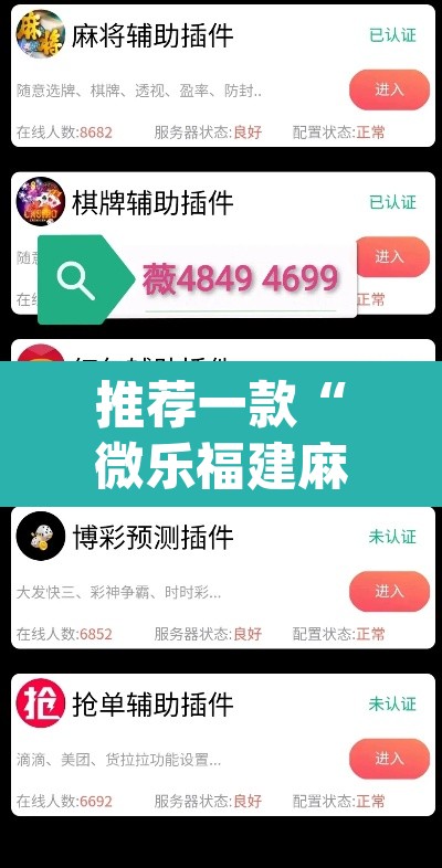 推荐一款“微乐福建麻将万能开挂器通用版”(透视)其实确实有挂