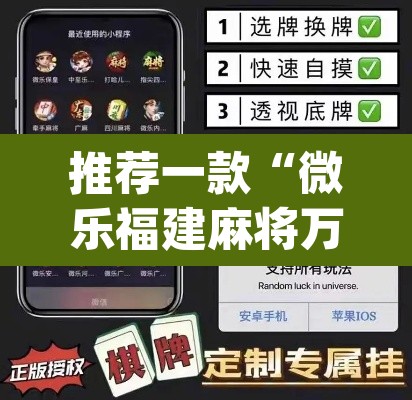 推荐一款“微乐福建麻将万能开挂器通用版”(透视)其实确实有挂