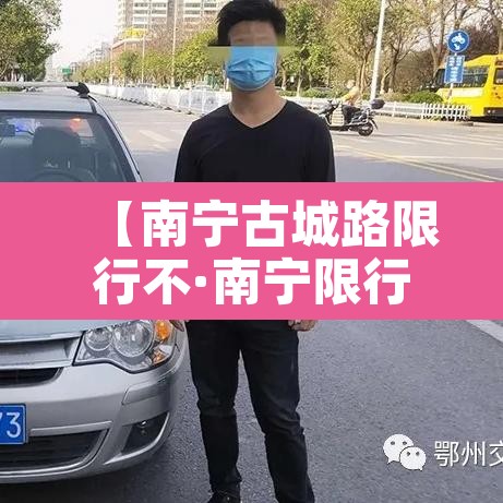 【南宁古城路限行不·南宁限行区域划分示意图】 【南宁古城路限行不·南宁限行区域划分示意图】