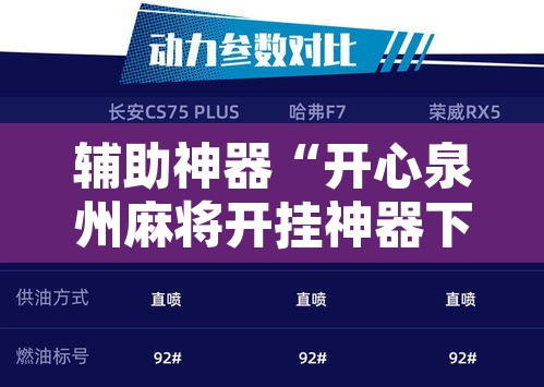 辅助神器“开心泉州麻将开挂神器下载安装”附辅助神器开挂脚本详细步骤