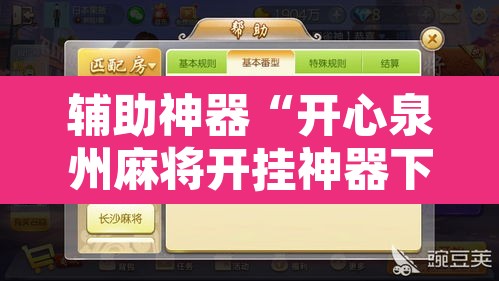 辅助神器“开心泉州麻将开挂神器下载安装	”附辅助神器开挂脚本详细步骤