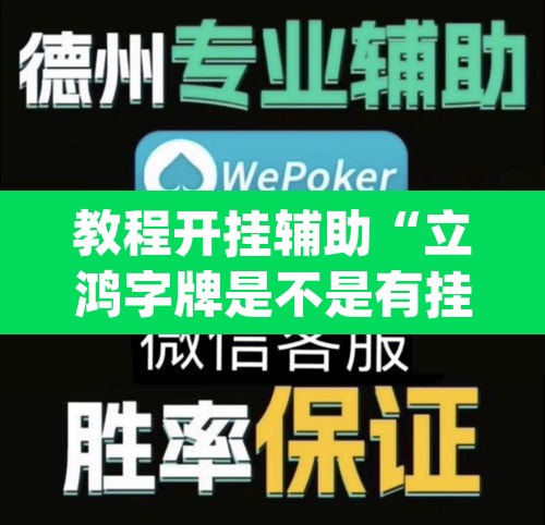 教程开挂辅助“立鸿字牌是不是有挂”(透视)其实确实有挂