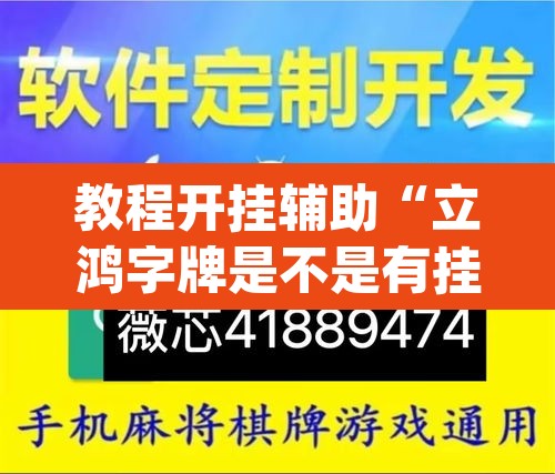 教程开挂辅助“立鸿字牌是不是有挂”(透视)其实确实有挂