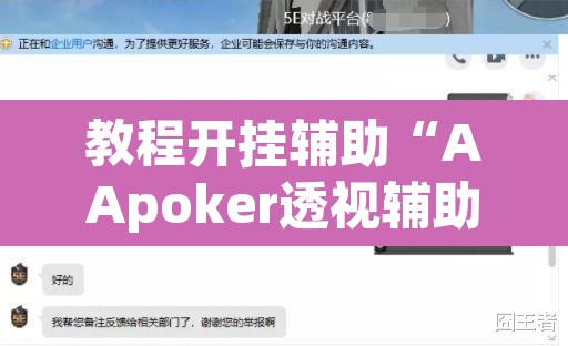 教程开挂辅助“AApoker透视辅助下载”开挂辅助脚本+详细开挂安装教程