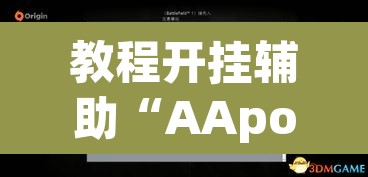教程开挂辅助“AApoker透视辅助下载”开挂辅助脚本+详细开挂安装教程
