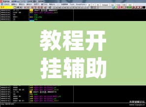 教程开挂辅助“AApoker透视辅助下载”开挂辅助脚本+详细开挂安装教程