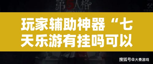 玩家辅助神器“七天乐游有挂吗可以开挂吗”附辅助神器开挂脚本详细步骤