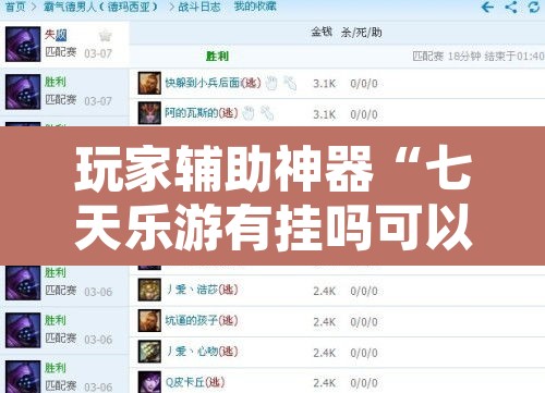 玩家辅助神器“七天乐游有挂吗可以开挂吗	”附辅助神器开挂脚本详细步骤