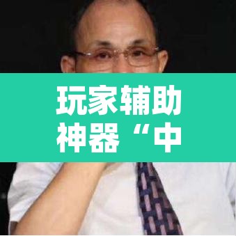 玩家辅助神器“中至抚州麻将系统作弊辅助工具”其实确实有挂