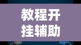 教程开挂辅助“wepoker德州 一键透视购买”(透视)其实确实有挂