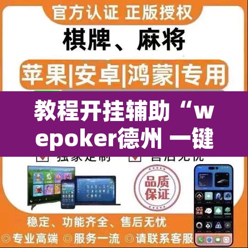 教程开挂辅助“wepoker德州 一键透视购买”(透视)其实确实有挂