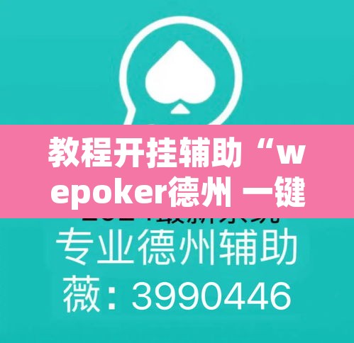 教程开挂辅助“wepoker德州 一键透视购买”(透视)其实确实有挂