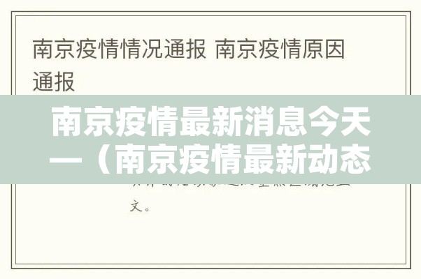 南京疫情最新消息今天—(南京疫情最新动态) 南京疫情最新消息今天—(南京疫情最新动态)